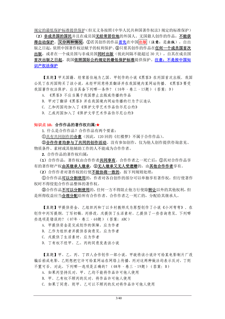 2015老钟讲知识产权笔记.doc_第3页