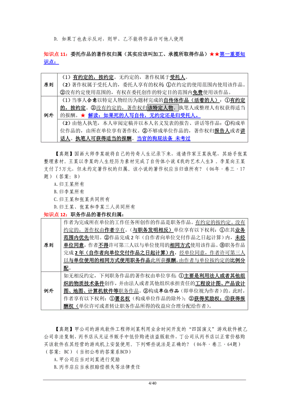 2015老钟讲知识产权笔记.doc_第4页