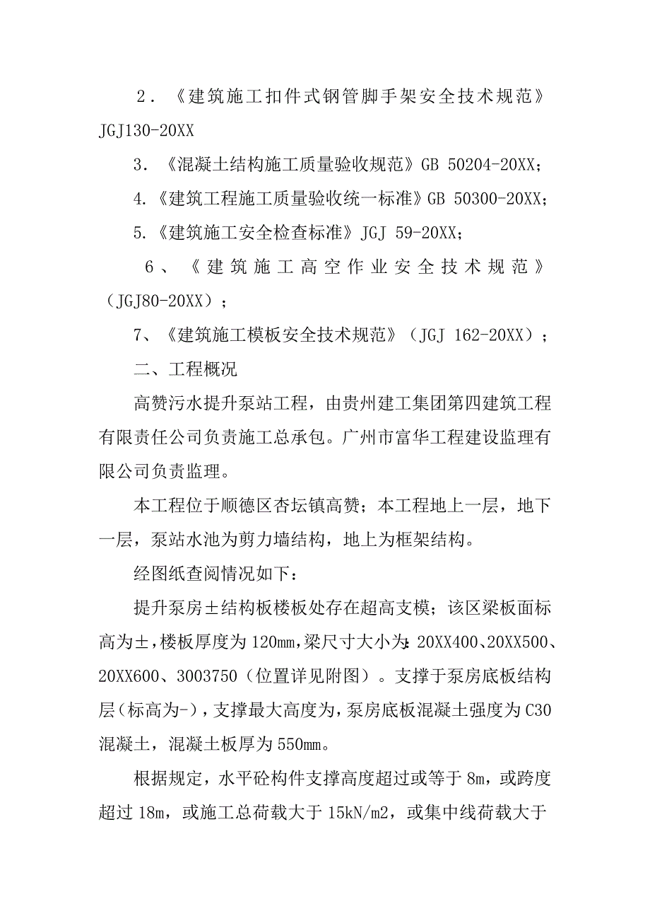 给水泵站高大模板专项施工方案.doc_第4页