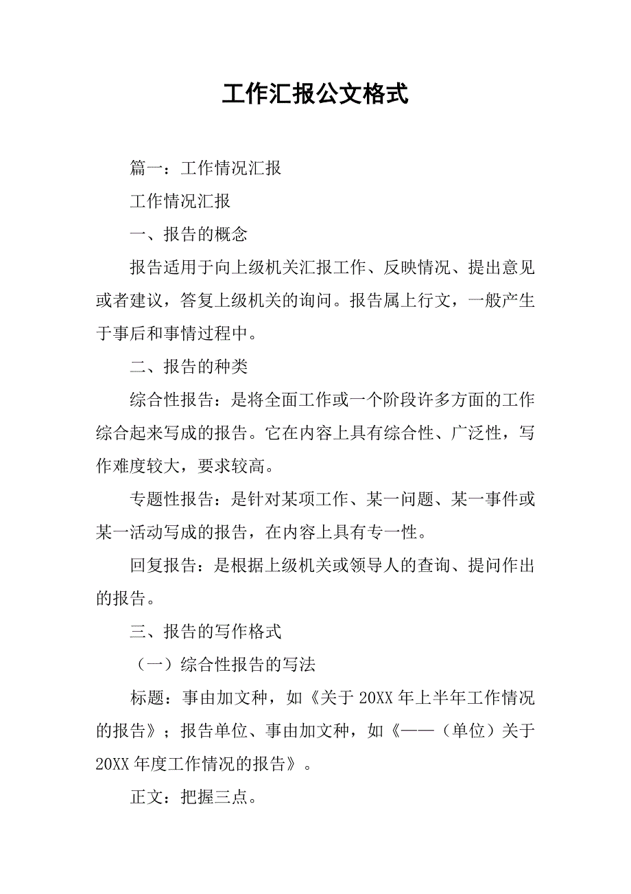 工作汇报公文格式.doc_第1页