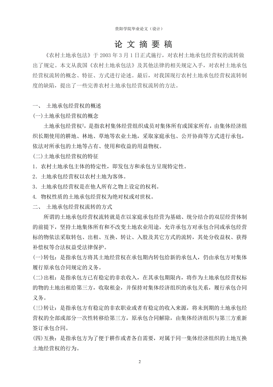 论土地承包经营权的流转-05政教系_第2页