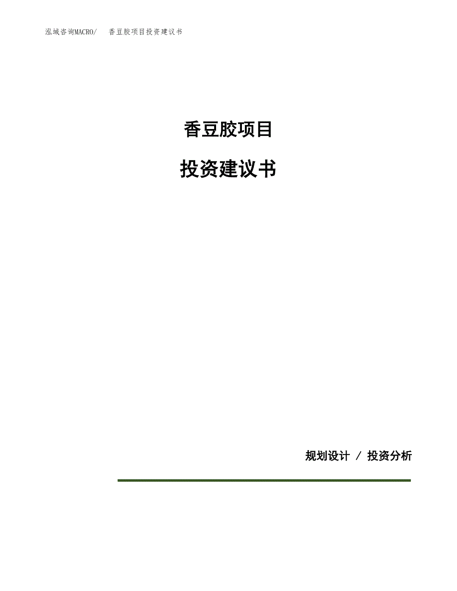 香豆胶项目投资建议书(总投资17000万元)_第1页