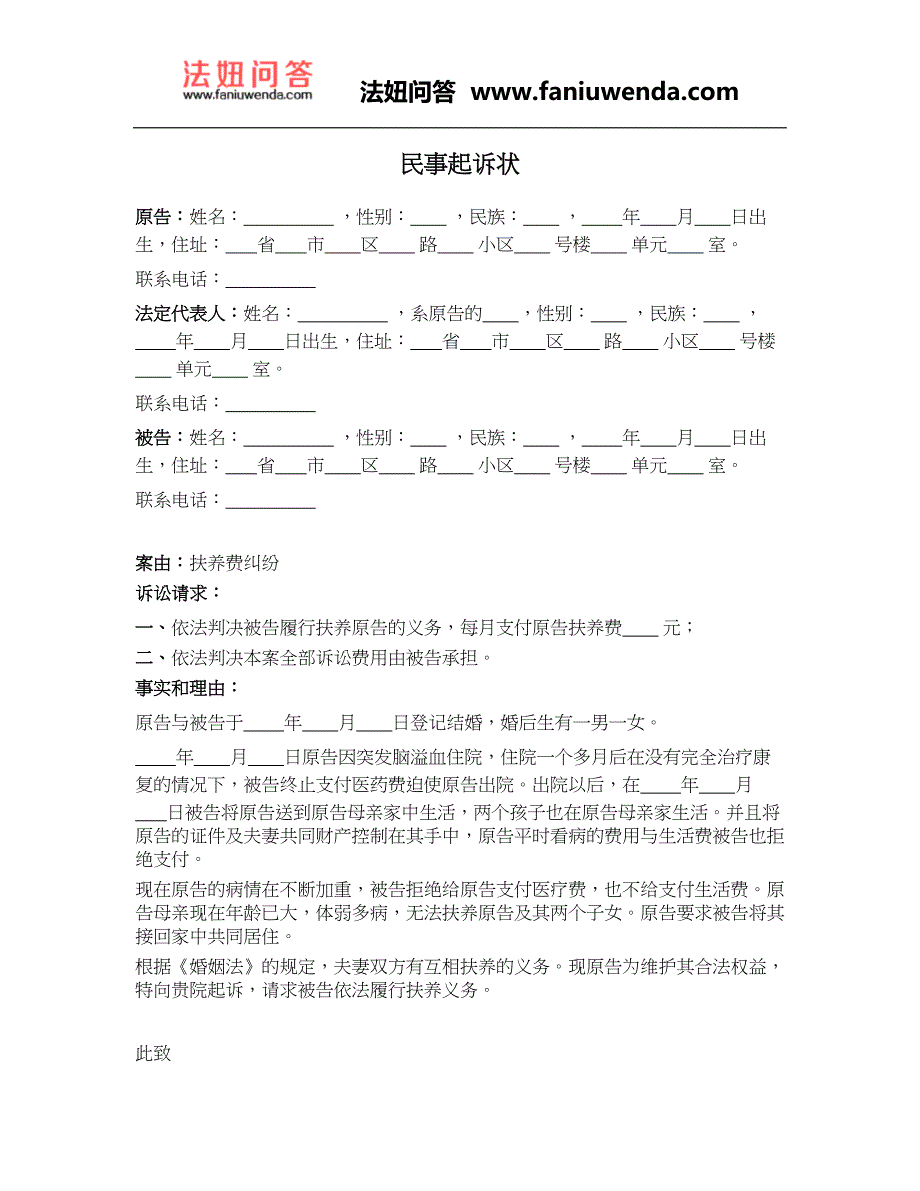 [法律文书]民事起诉状(夫妻扶养费纠纷)_第1页