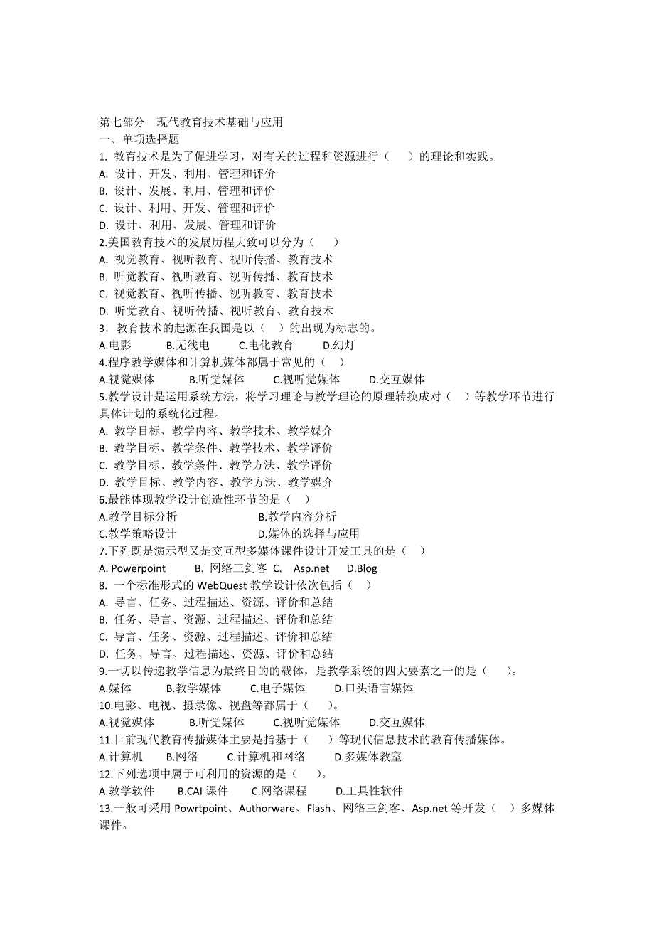 现代教育技术与时事过关习题_第1页