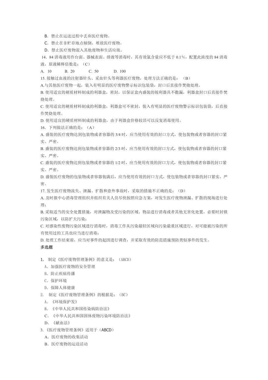 医疗废物管理条例》模拟试题_第3页
