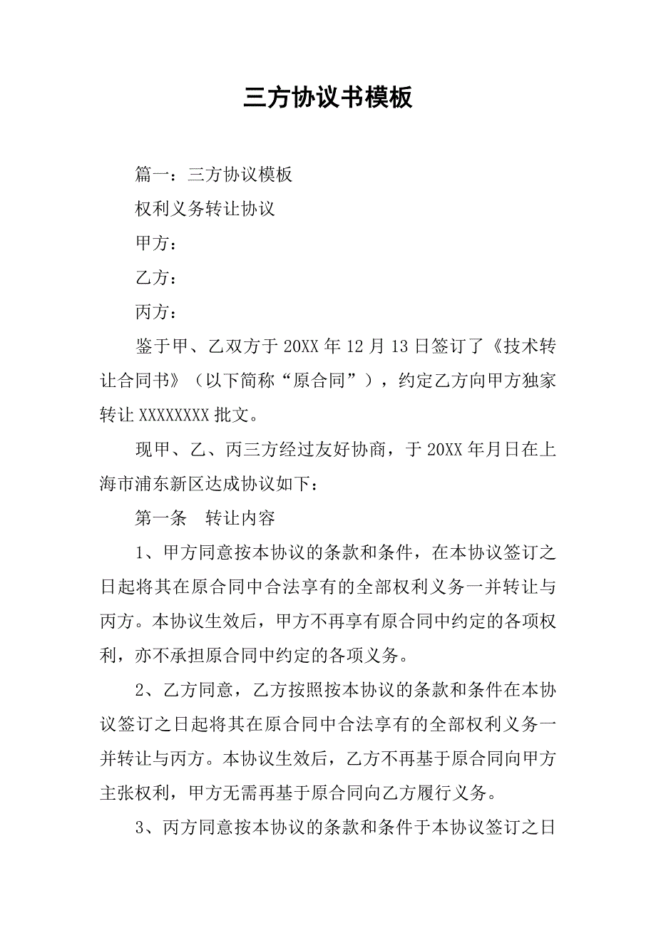 三方协议书模板.doc_第1页