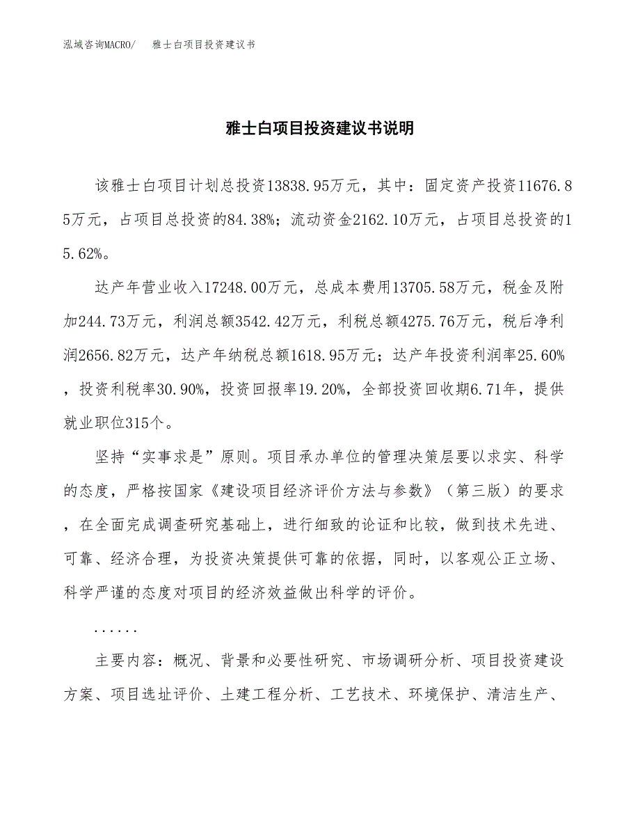 雅士白项目投资建议书(总投资14000万元)_第2页