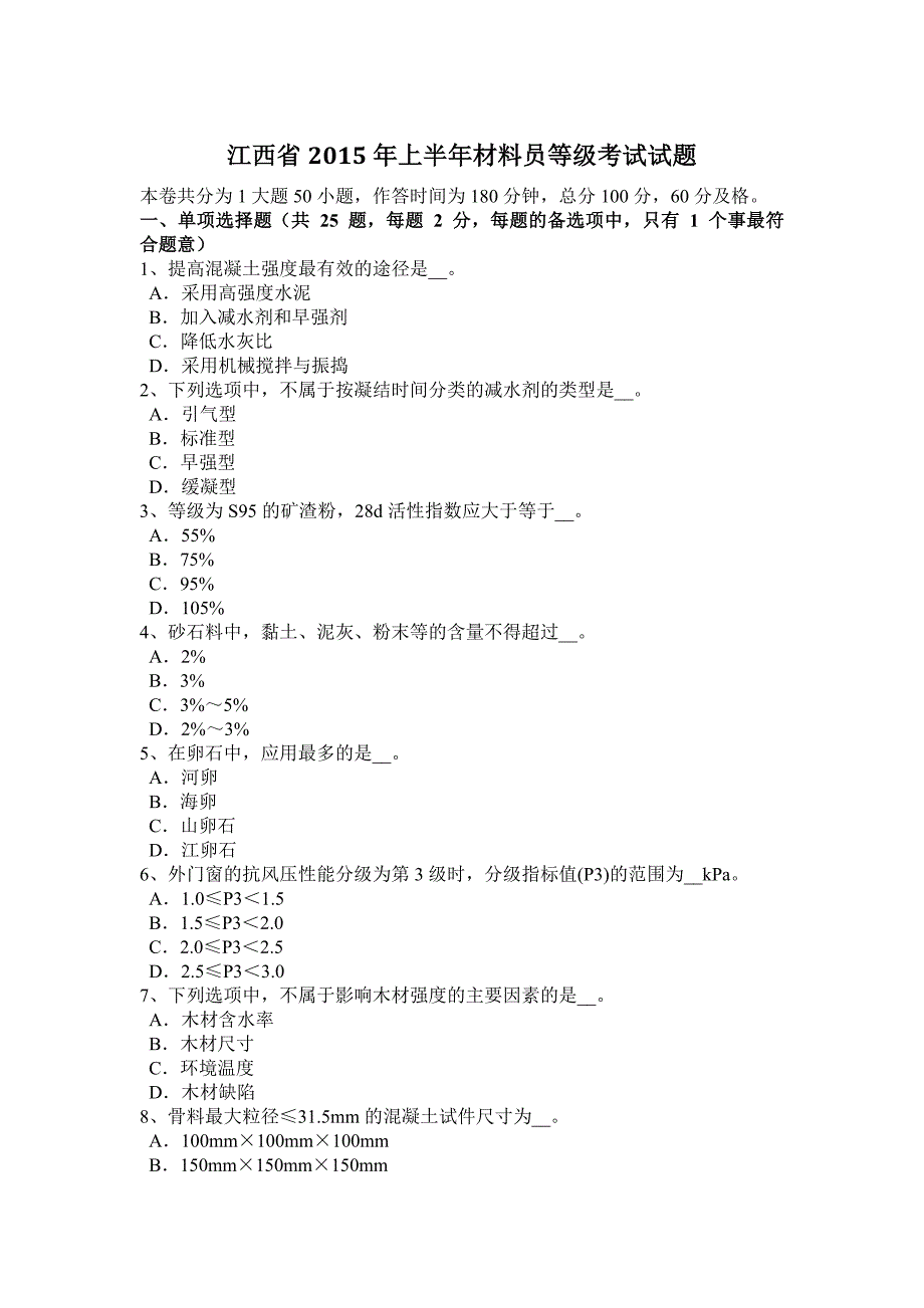 江西省2015年上半年材料员等级考试试题_第1页