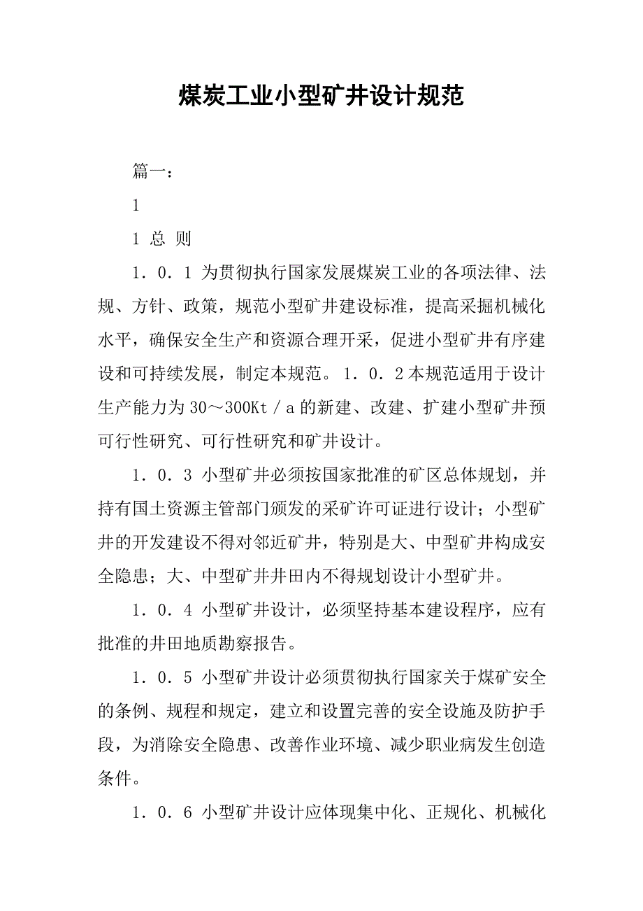 煤炭工业小型矿井设计规范.doc_第1页