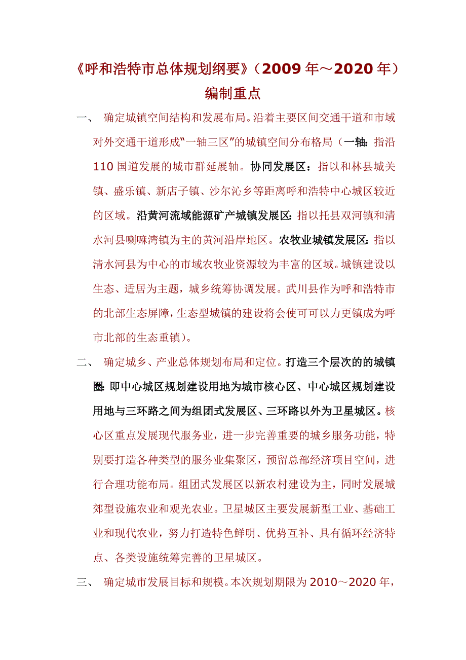 《呼和浩特市总体规划纲要》(2009年～2020年)_第1页