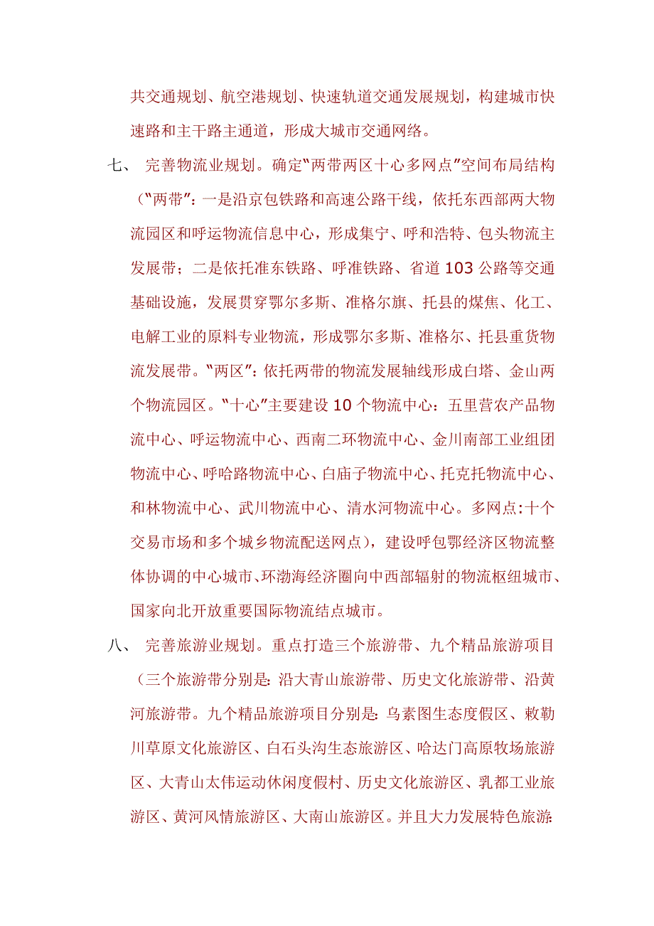 《呼和浩特市总体规划纲要》(2009年～2020年)_第3页