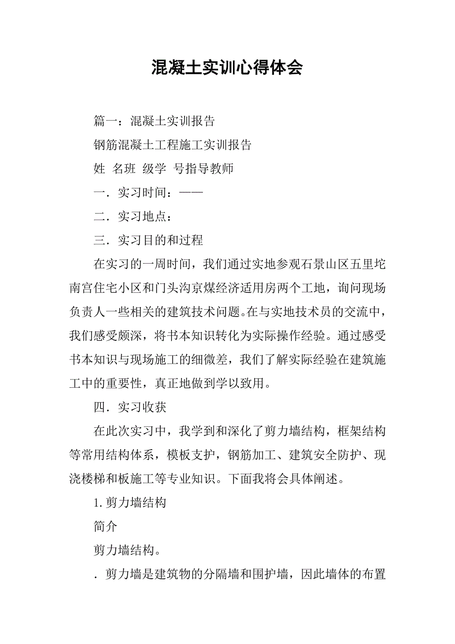 混凝土实训心得体会.doc_第1页