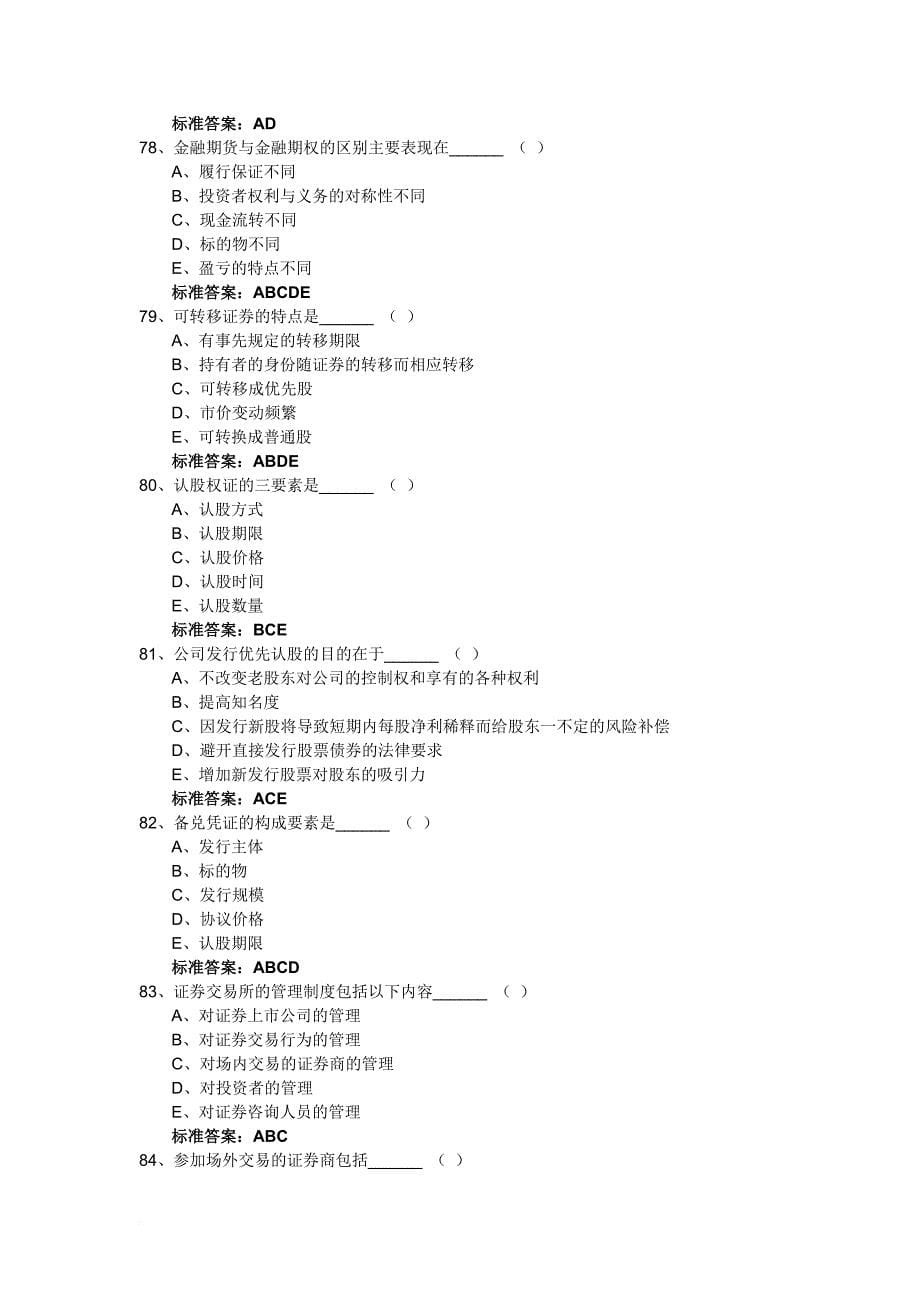 证券基础知识模拟试题与答案_第5页