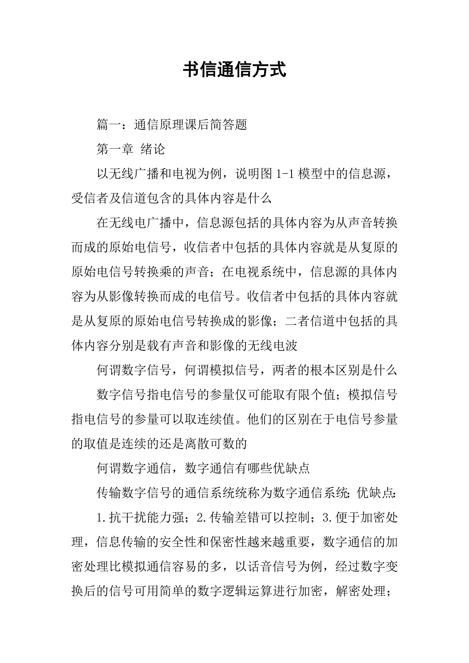 书信通信方式.doc_第1页