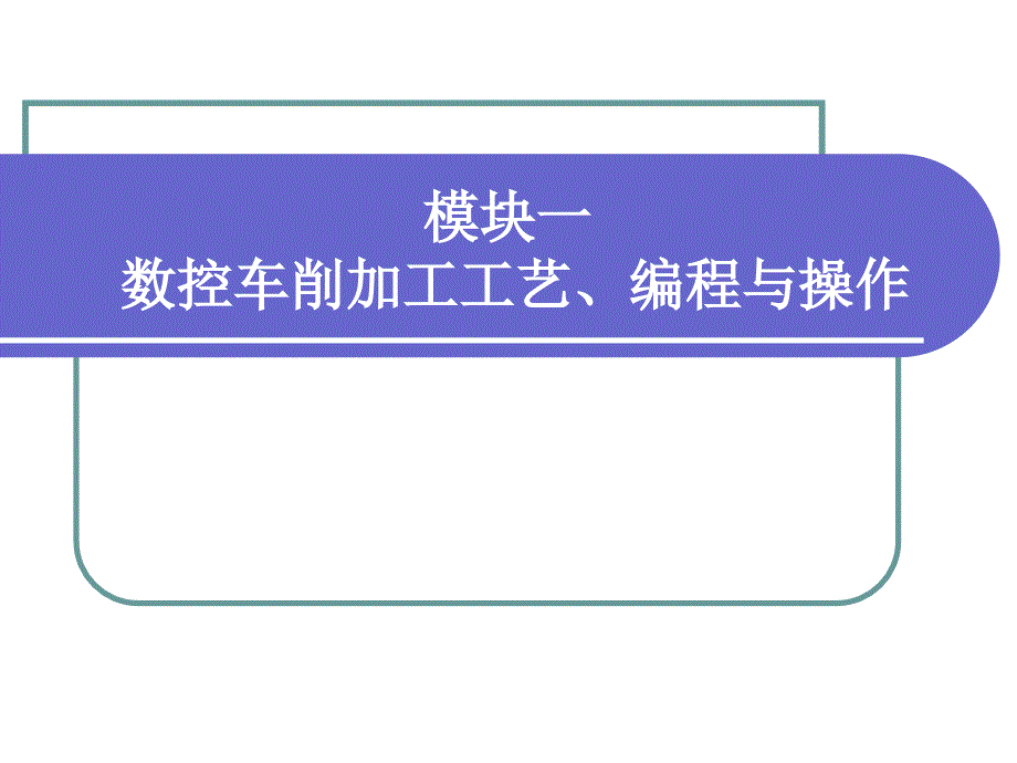 数控加工工艺编程与操作教学作者丑幸荣01项目一数控车削加工工艺分析课件_第1页