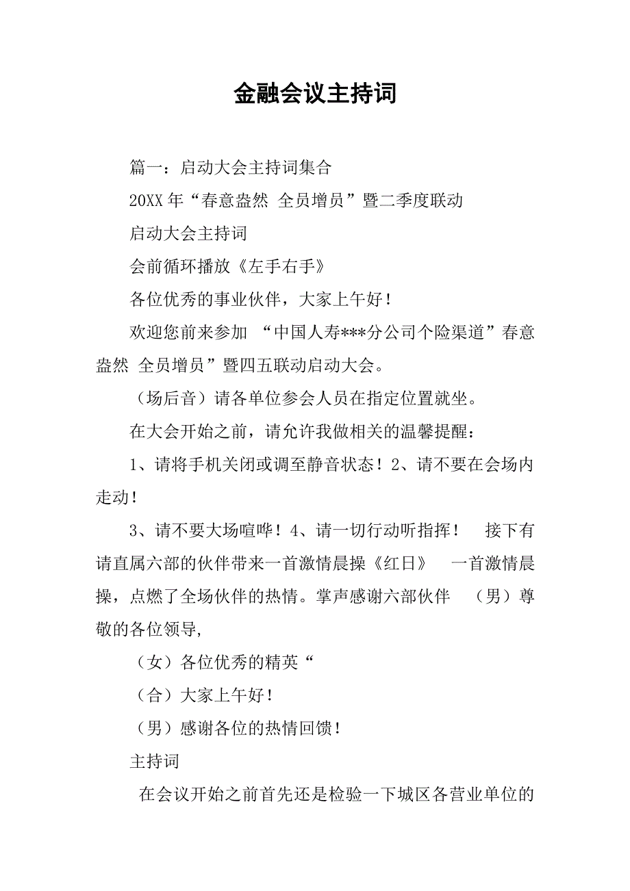 金融会议主持词.doc_第1页