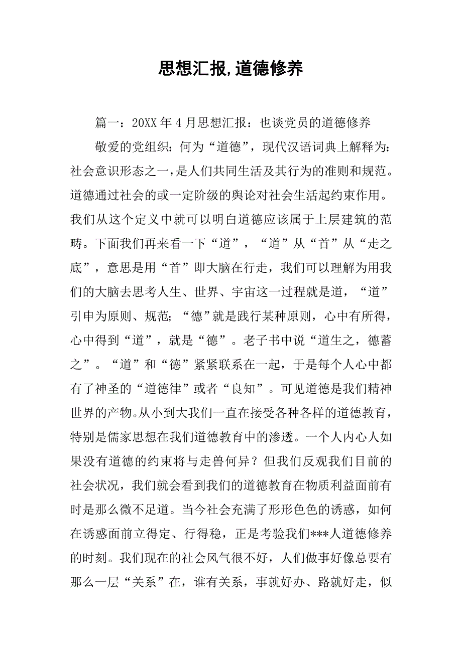 思想汇报,道德修养.doc_第1页