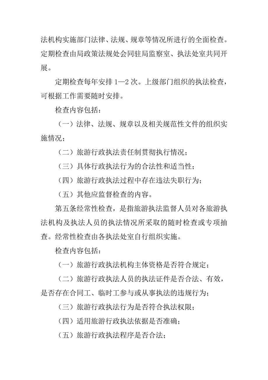 行政执法监督检查制度.doc_第5页