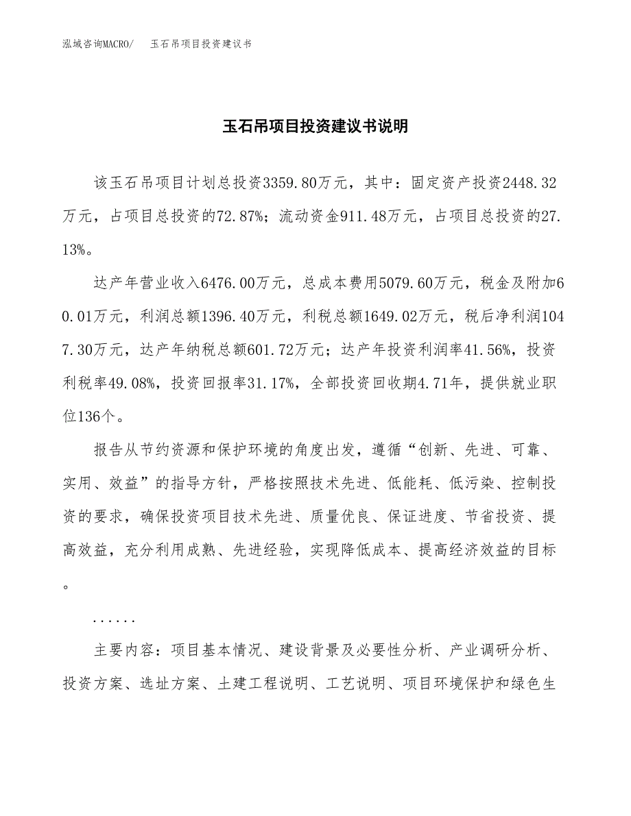 玉石吊项目投资建议书(总投资3000万元)_第2页