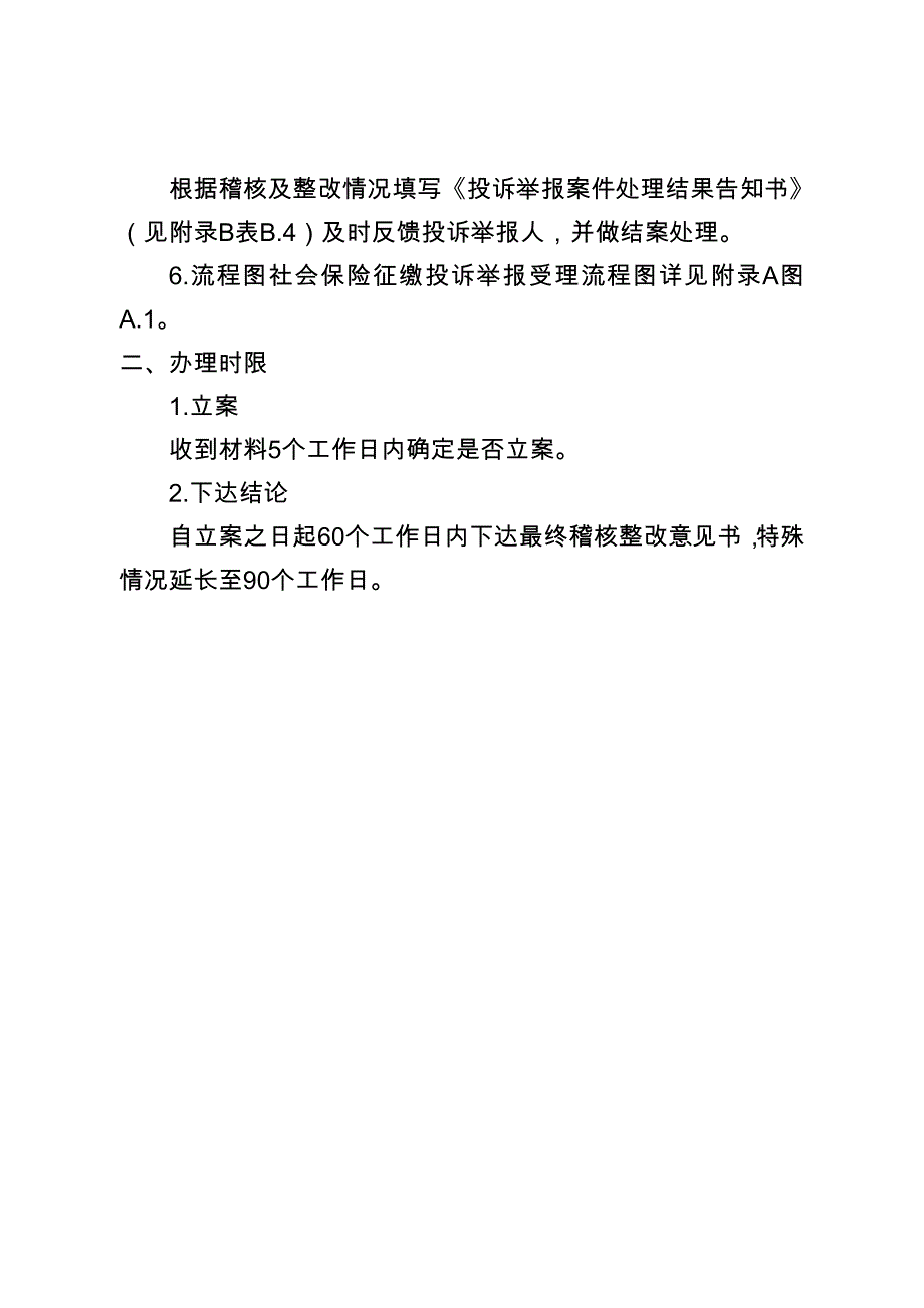 社会保险征缴投诉举报受理_第2页