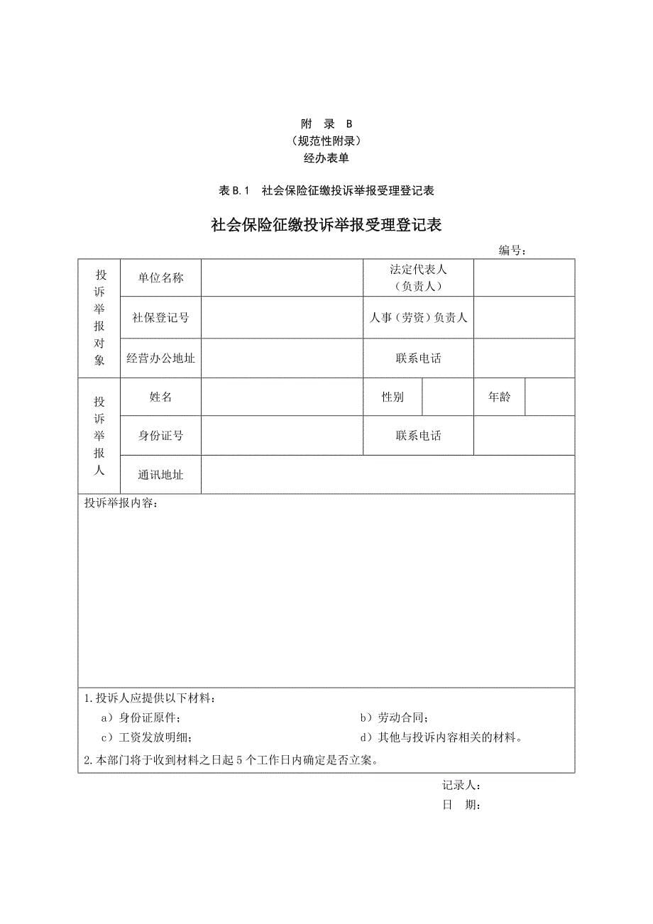 社会保险征缴投诉举报受理_第5页