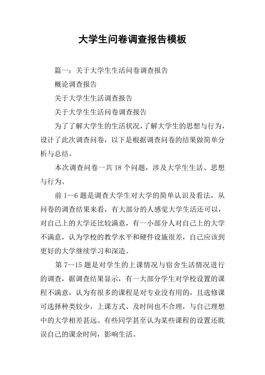 大学生问卷调查报告模板.doc_第1页