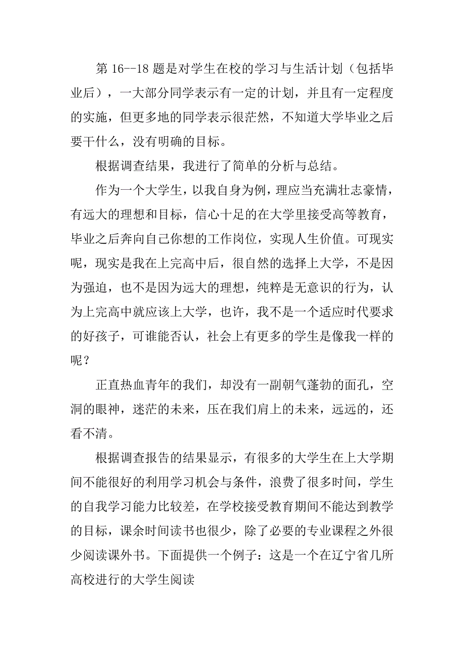 大学生问卷调查报告模板.doc_第2页