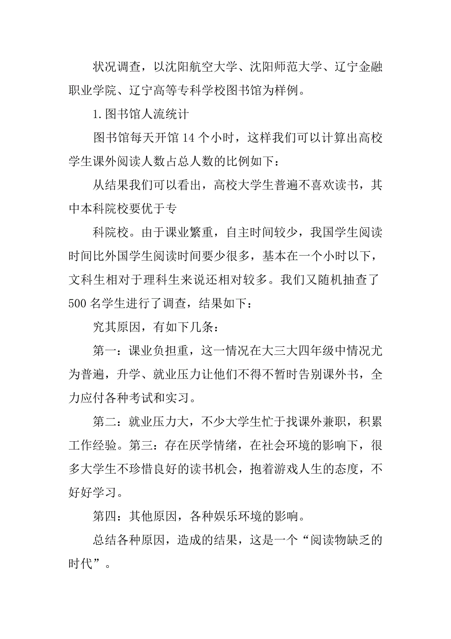 大学生问卷调查报告模板.doc_第3页