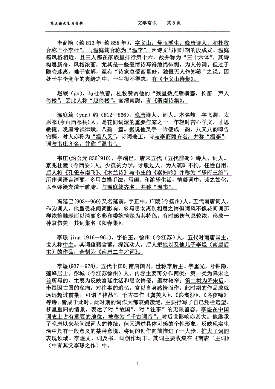 《唐诗宋词选读》之文学常识梳理  精要版_第4页