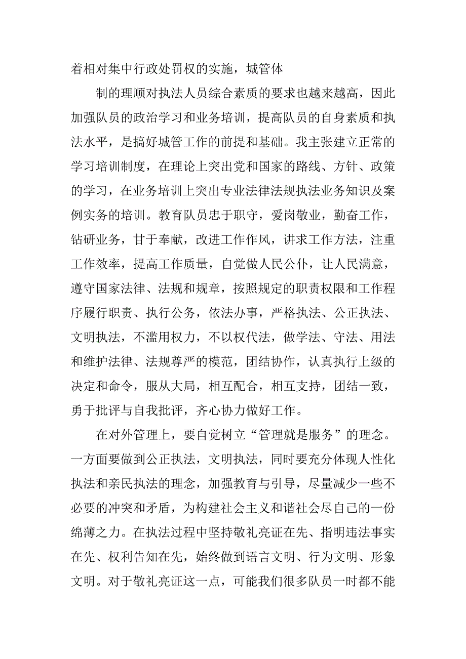 城市管理行政执法大队副中队长竞争上岗演讲稿.doc_第4页