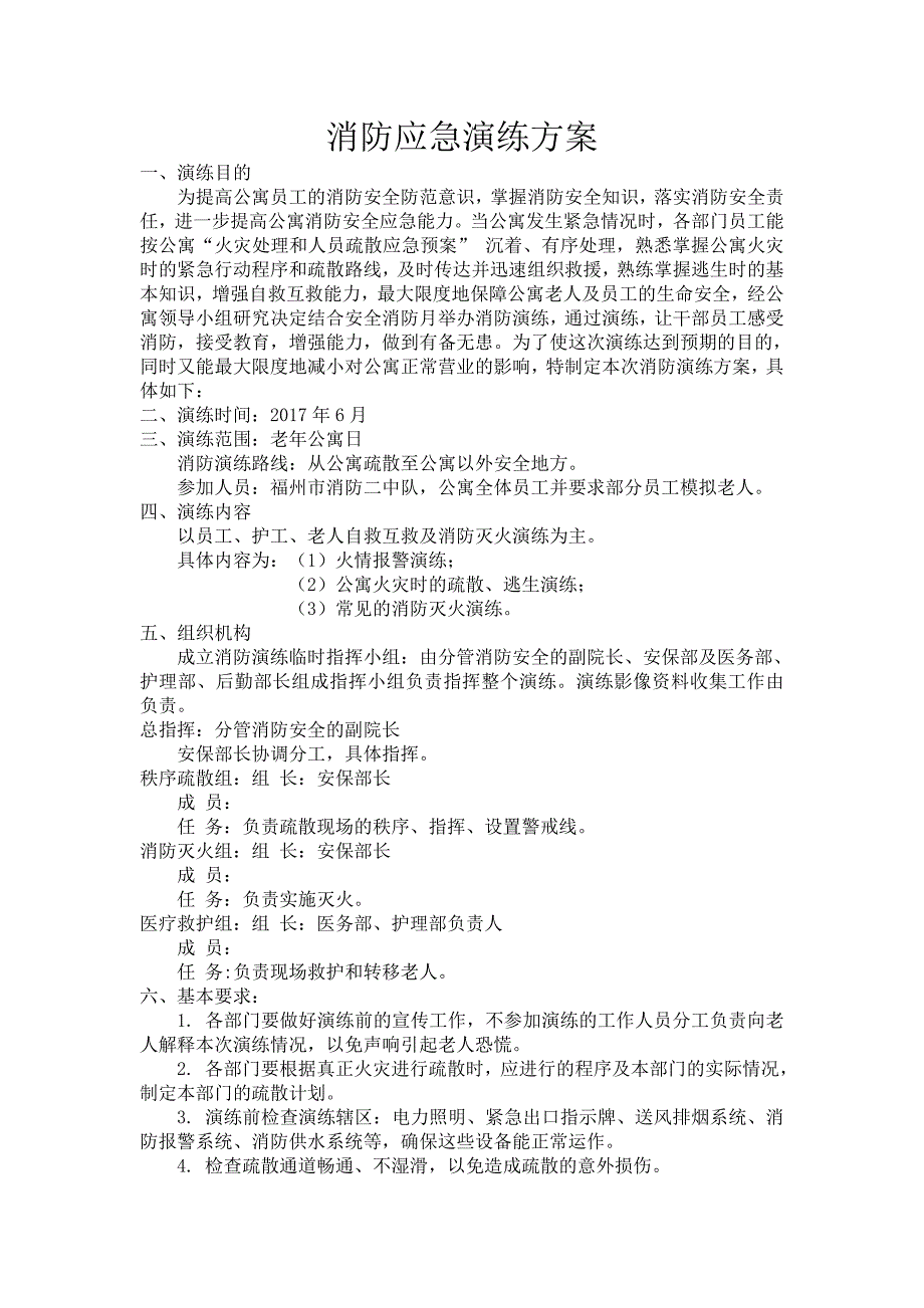 老年公寓消防应急演练方案_第1页