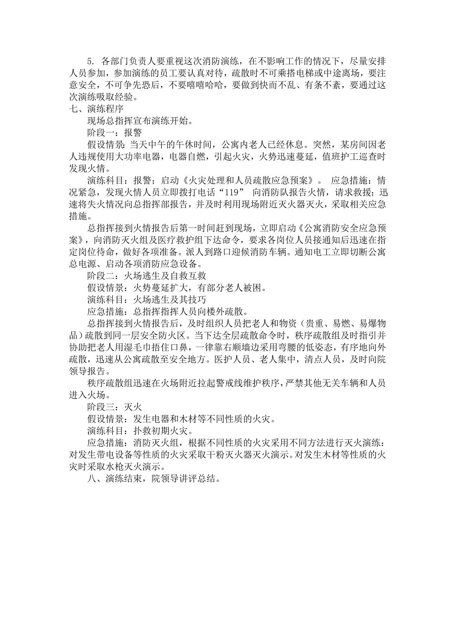 老年公寓消防应急演练方案_第2页