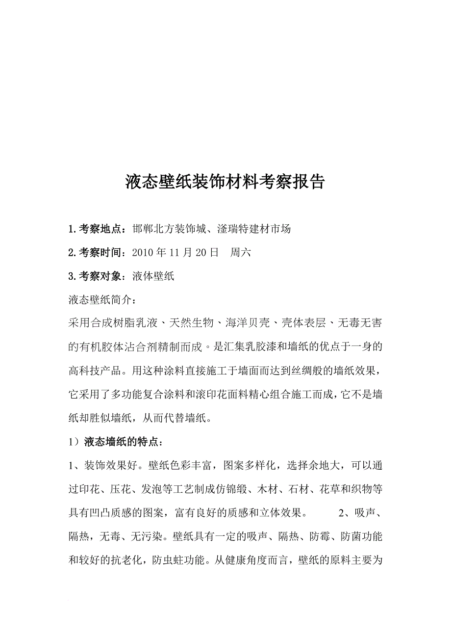 液态壁纸装饰材料考察报告样本_第1页