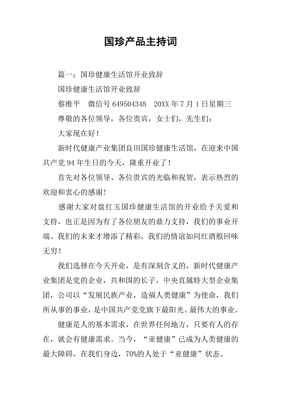 国珍产品主持词.doc_第1页