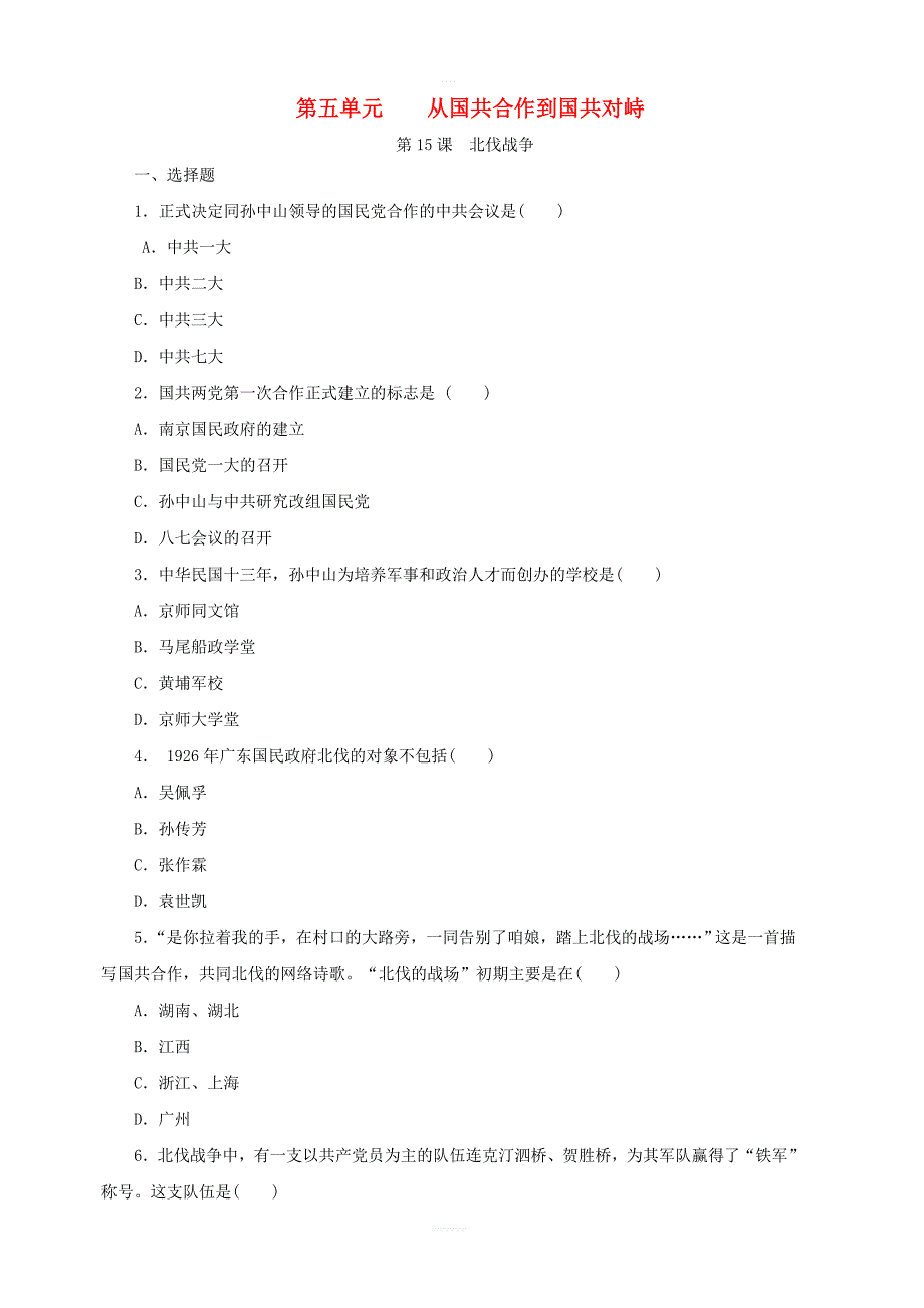 人教部编版八年级历史上册：第15课北伐战争课时训练含答案_第1页
