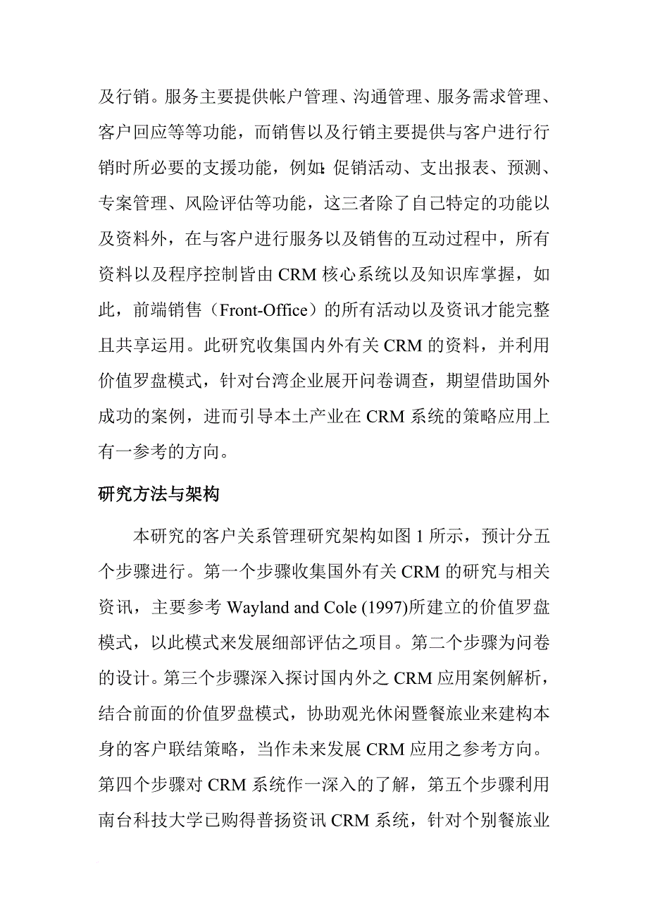 观光休闲业客户关系管理策略_第4页