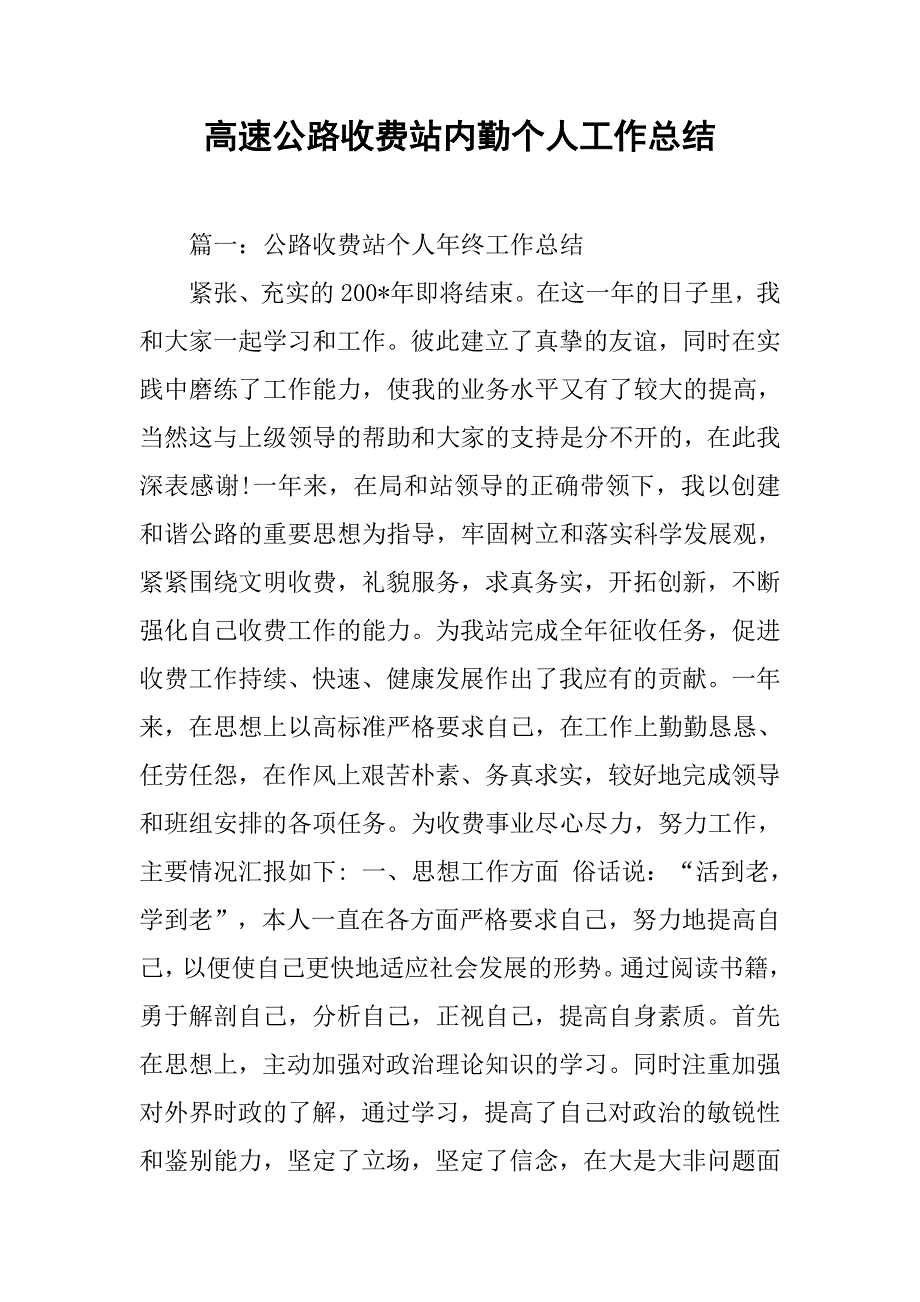 高速公路收费站内勤个人工作总结.doc_第1页