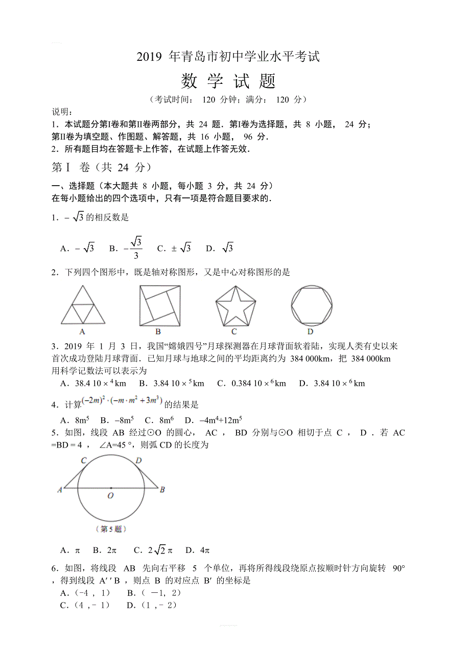 山东省青岛市2019年初中学业水平考试数学试题（含答案）_第1页