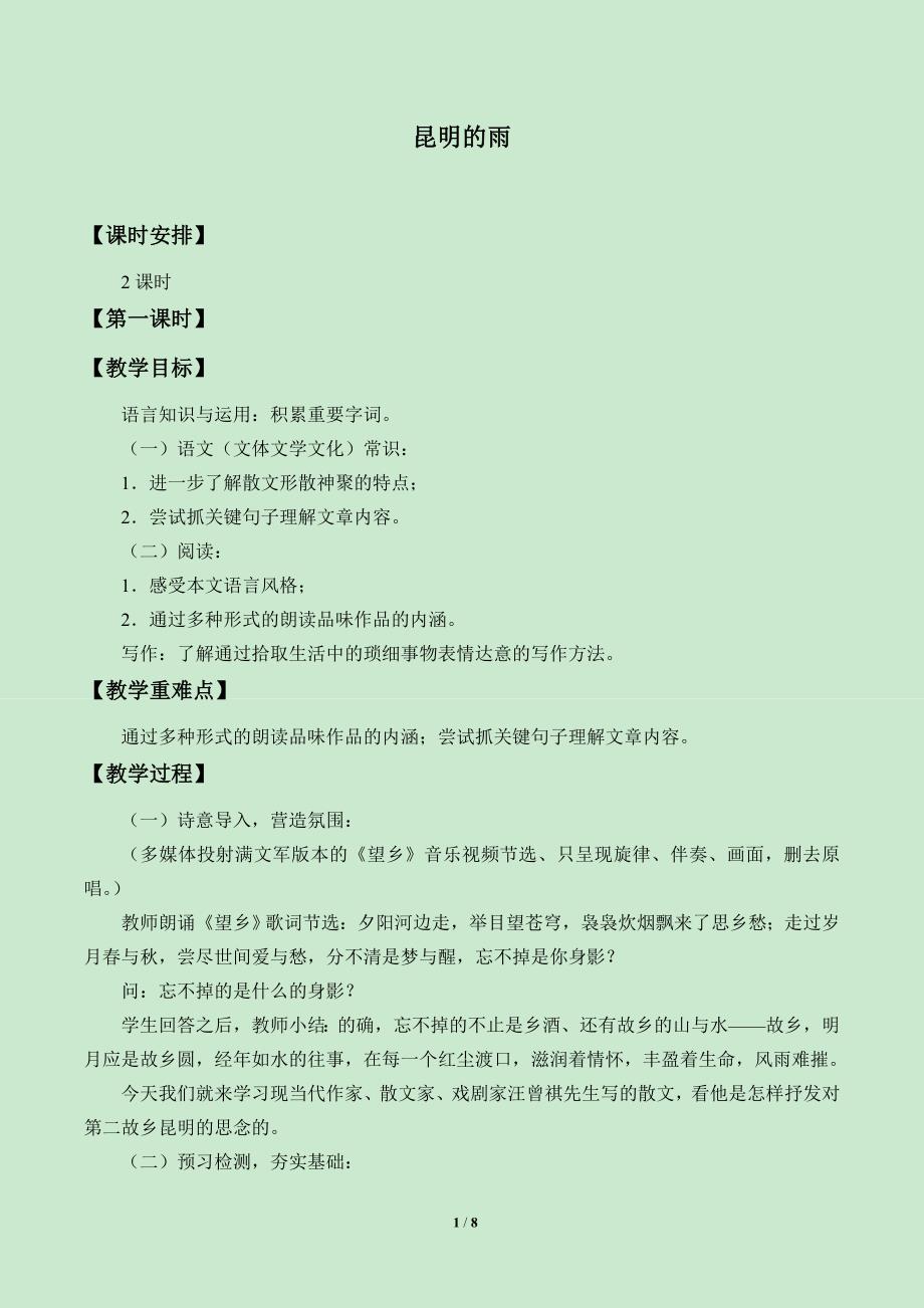 昆明的雨 优秀教学设计(教案).doc_第1页