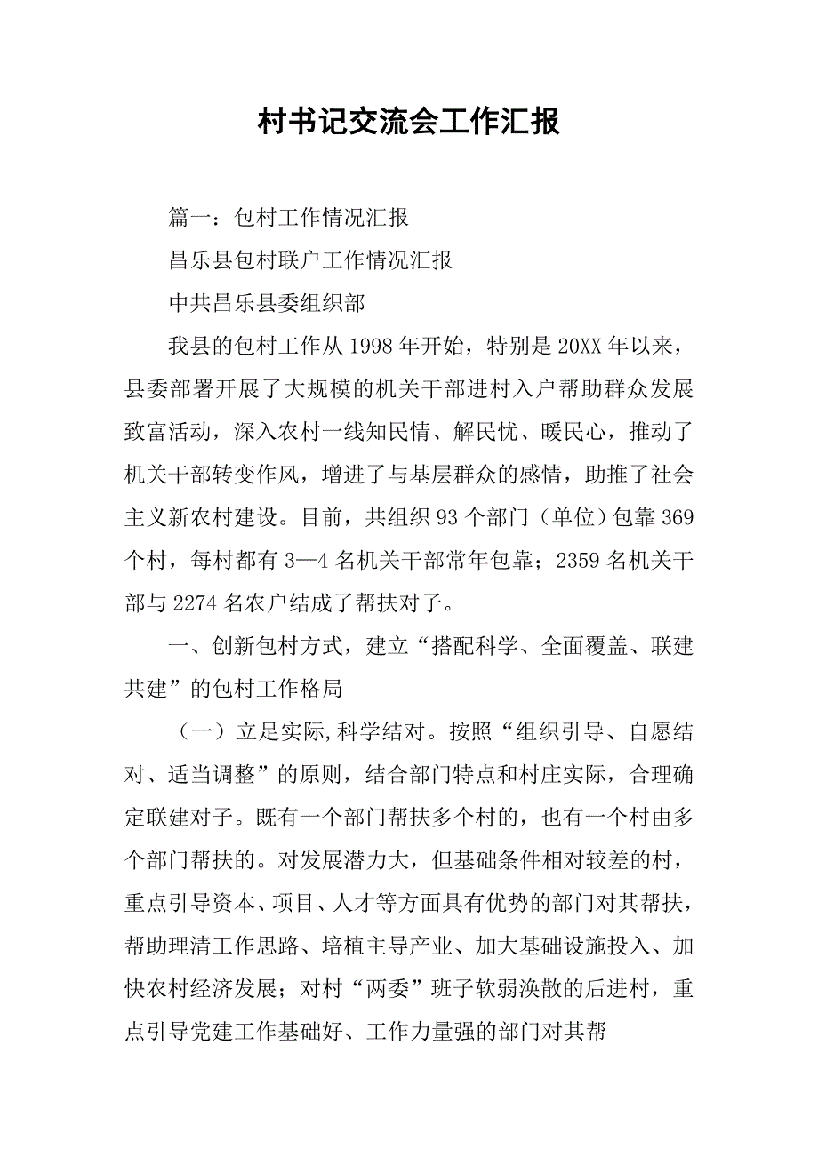 村书记交流会工作汇报.doc_第1页