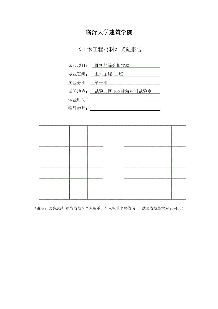 砂的筛分析试验报告77742_第1页