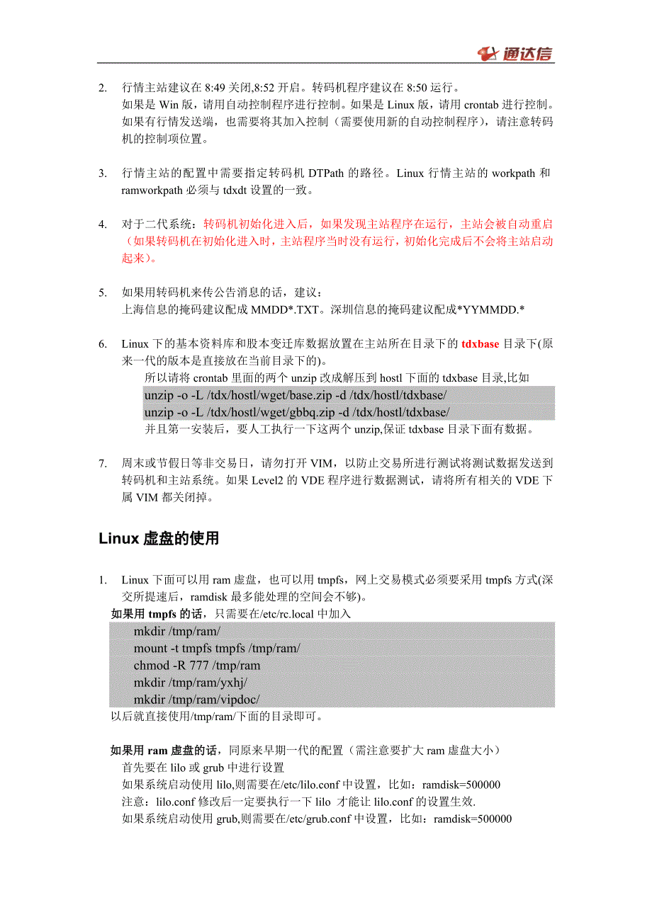 维护红宝书：二代行情后台系统安装配置说明_第2页