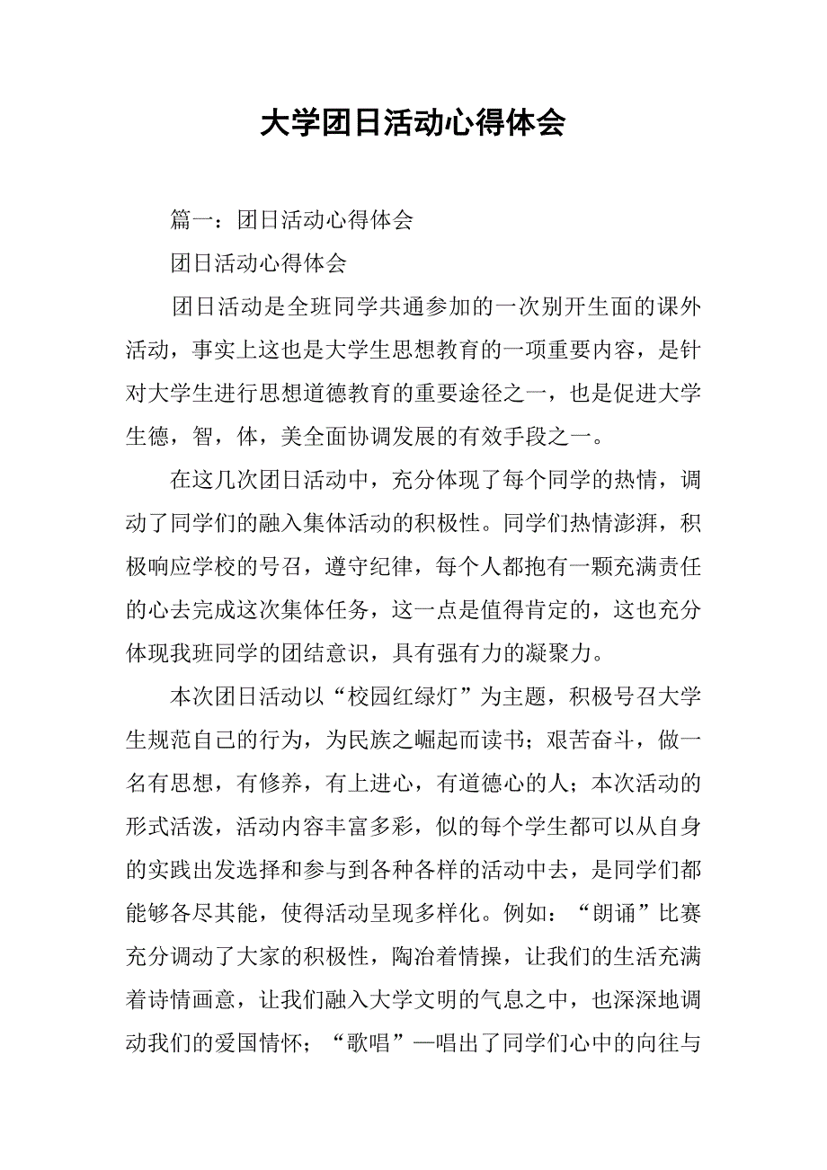 大学团日活动心得体会.doc_第1页