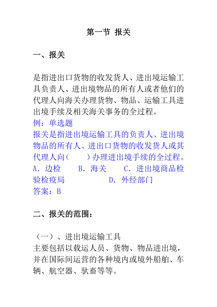 报关员的记分考核管理_第1页