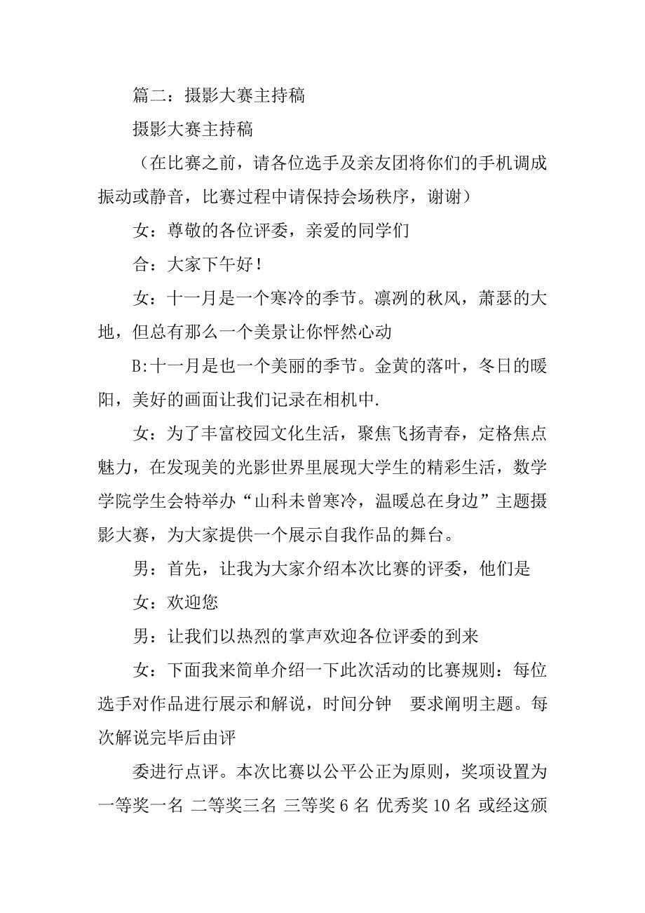 摄影大赛颁奖主持稿.doc_第5页