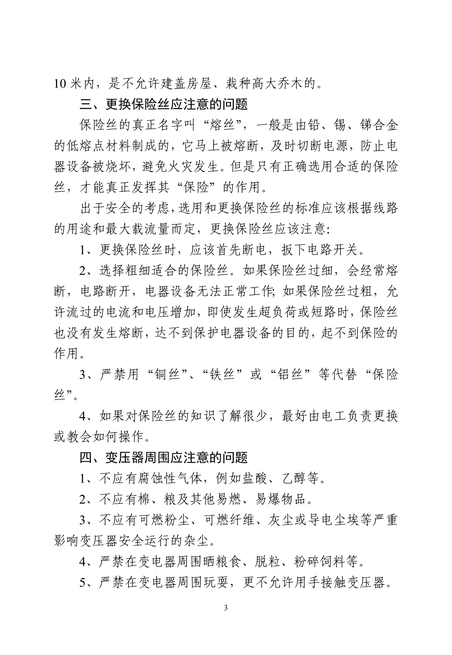 《农村安全知识讲稿》(一)_第3页