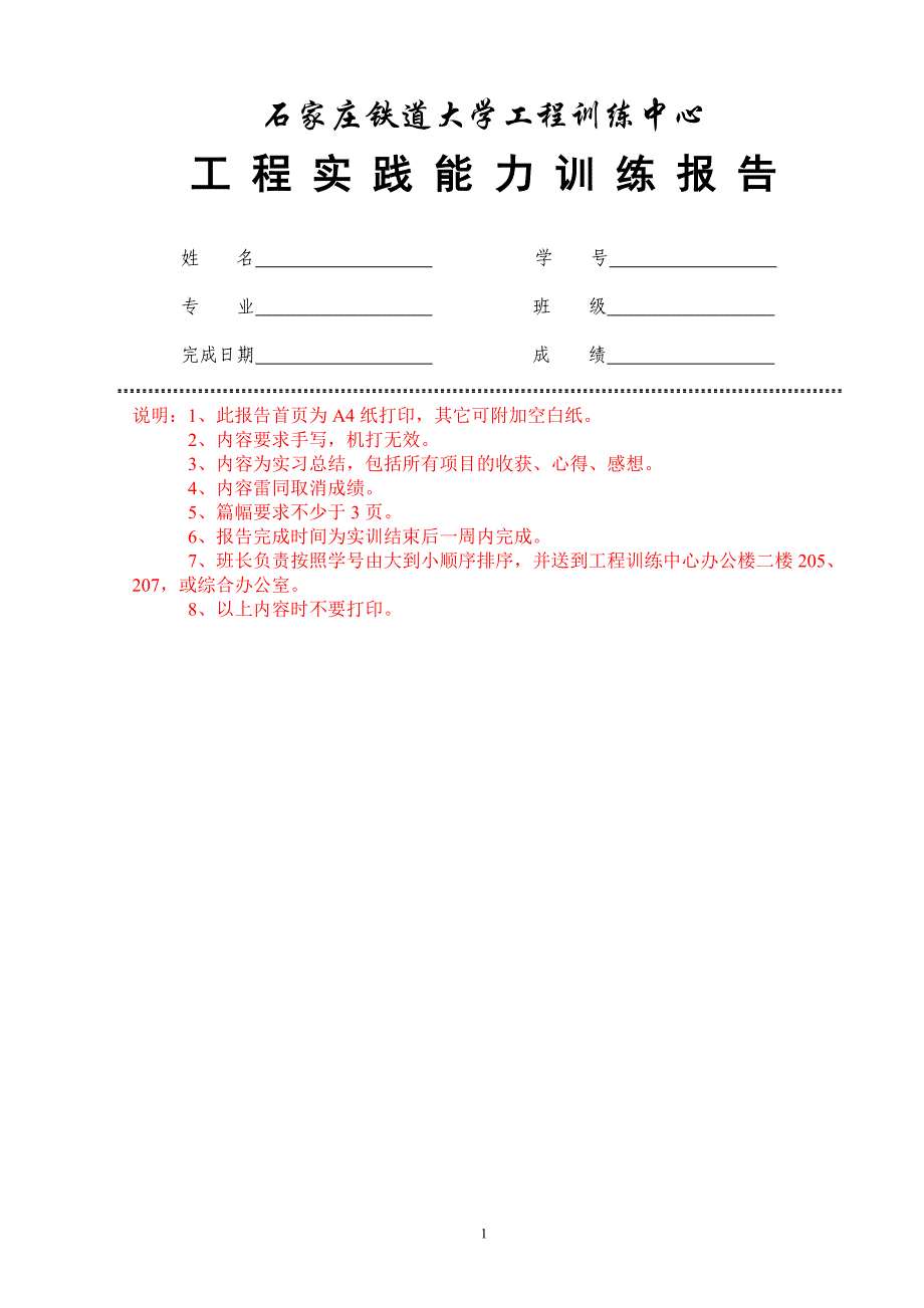 石家庄铁道大学-工-程-实-践-能-力-训-练-报-告_第1页