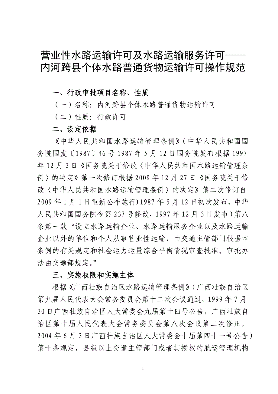 营业性水路运输许可及水路运输服务许可--内河跨县个体水路普通货物运输许可操作规范课案_第1页