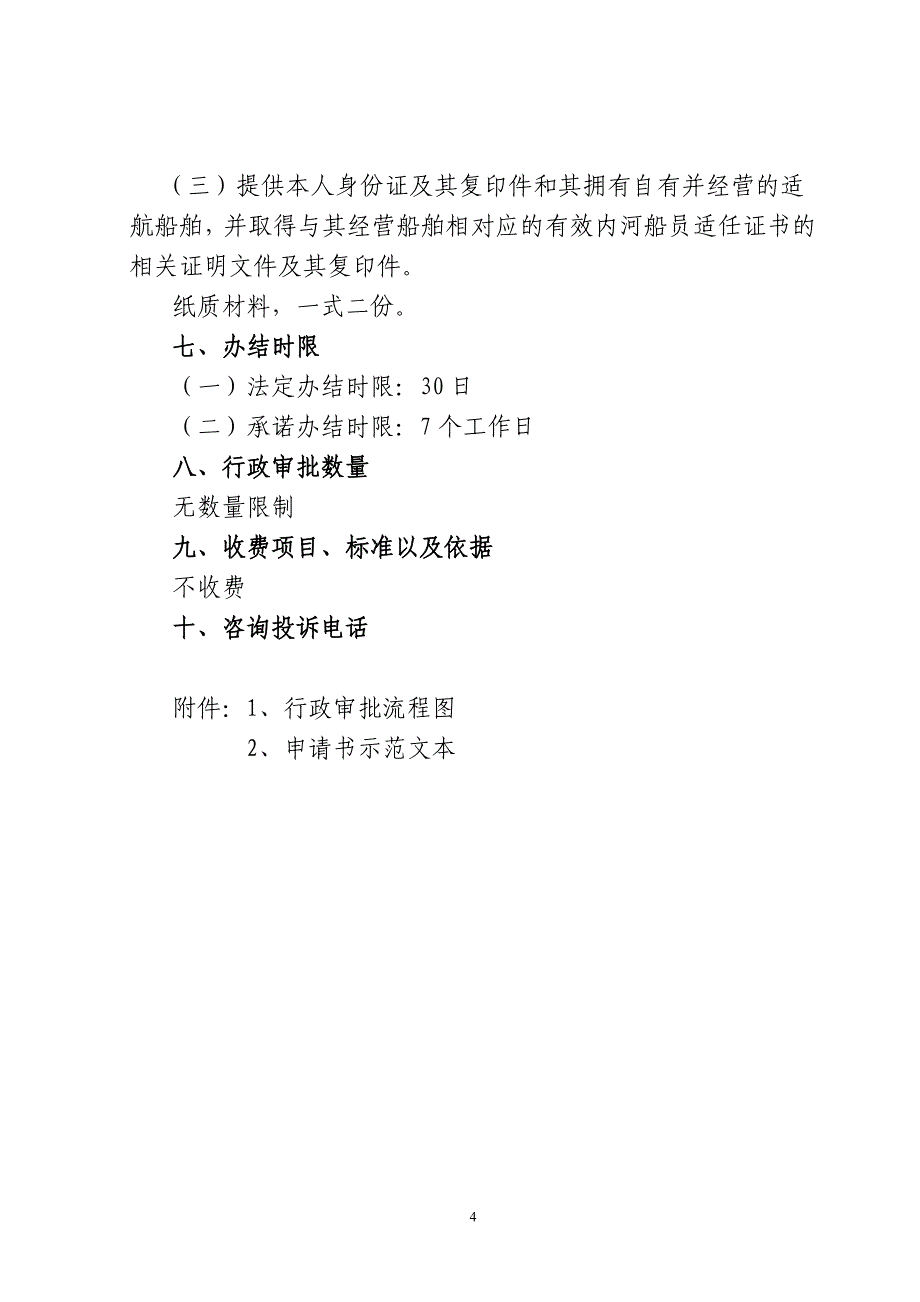 营业性水路运输许可及水路运输服务许可--内河跨县个体水路普通货物运输许可操作规范课案_第4页