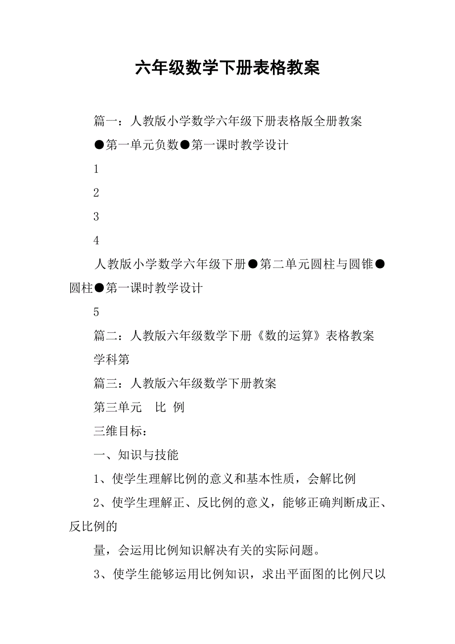 六年级数学下册表格教案.doc_第1页